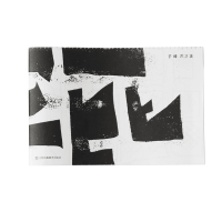 全新正版手迹9787558077494江苏凤凰美术出版社