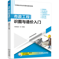 全新正版市政工程识图与造价入门9787111691136机械工业出版社