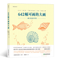 全新正版642幅可画的大画9787572211300浙江教育