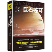 全新正版巨石苍穹/破碎的星球9787545534542天地出版社