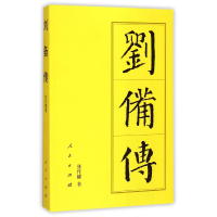 全新正版刘备传9787010144399人民出版社