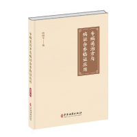 全新正版专病通治方与病合参临应用9787515224中医古籍出版社