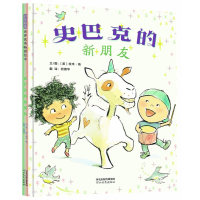 全新正版史巴克的新朋友9787554562789河北教育出版社