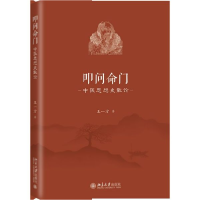 全新正版叩问命门(中医思想史散论)9787301309452北京大学出版社