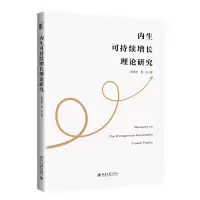 全新正版内生可持续增长理论研究9787301334829北京大学出版社