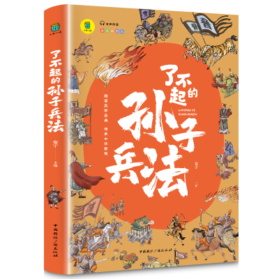 全新正版大书小读--了不起的孙子兵法9787507850734中国国际广播