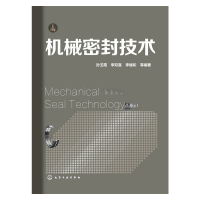 全新正版机械密封技术9787122205131化学工业出版社