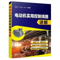 全新正版电动机实用控制线路详解9787121490化学工业出版社