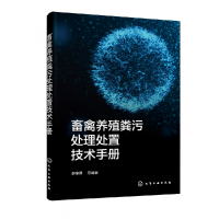 全新正版畜禽养殖粪污处理处置技术手册9787122415332化学工业