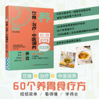 全新正版养胃-饮食+运动+中医调养9787518437139轻工