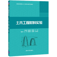 全新正版土木工程材料实验9787302587606清华大学出版社