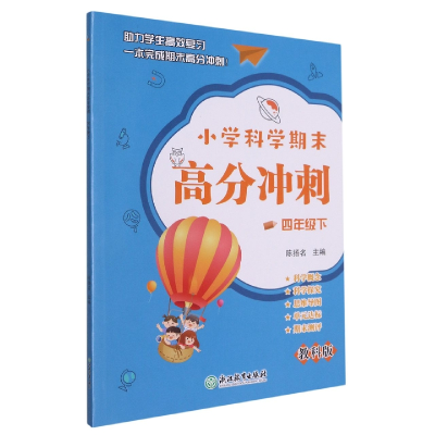 全新正版小学科学期末高分冲刺(4下教科版)978757292浙江教育