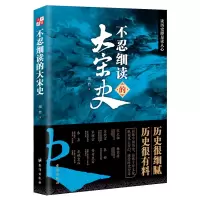 全新正版不忍细读的大宋史9787516831816台海出版社