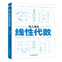 全新正版深入浅出线代数97875170944中国水利水电