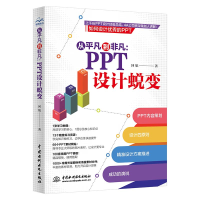 全新正版从平凡到非凡--PPT设计蜕变9787517097518中国水利水电