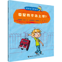 全新正版要是我不去上学/哲学鸟飞罗系列9787544824248接力出版社