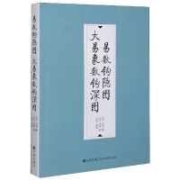 全新正版易数钩隐图大易象数钩深图9787510888410九州出版社