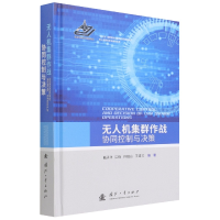 全新正版机集群作战协同控制与决策9787118154国防工业出版社