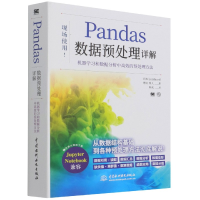 全新正版Pandas数据预处理详解9787517098980中国水利水电