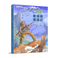 全新正版鲁滨逊漂流记(6下思维导图版)/9787544871655接力出版社