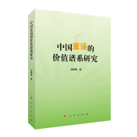 全新正版中国童谣的价值谱系研究9787010650人民出版社