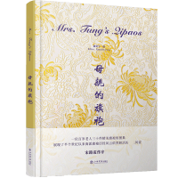 全新正版母亲的旗袍(汉英)9787545820997上海书店