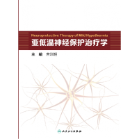 全新正版亚低温神经保护治疗学9787117325684人民卫生出版社