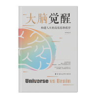 全新正版大脑觉醒:构建人生的高效思维模型9787547618011上海远东