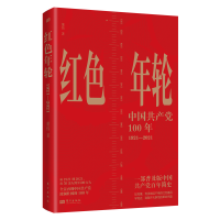 全新正版红色年轮:1921—20219787520724203东方出版社