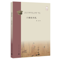 全新正版六朝史丛札9787305252853南京大学出版社