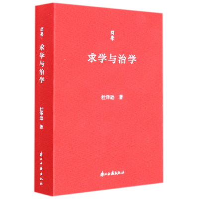 全新正版求学与治学/问学9787554020906浙江古籍