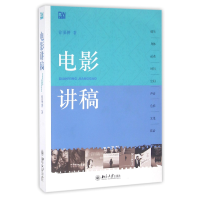 全新正版电影讲稿9787301112403北京大学出版社