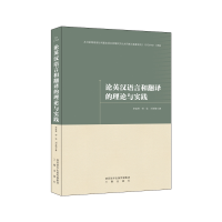 全新正版论英汉语言和翻译的理论与实践9787551822978三秦出版社