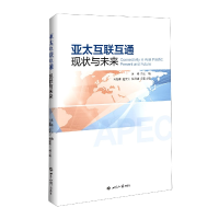 全新正版亚太互联互通9787501264193世界知识出版社