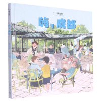 全新正版嗨成都(精)/小小旅行家9787558908163少年儿童出版社