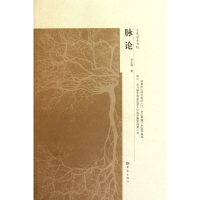 全新正版脉论/大象学术书坊9787534759062河南教育出版社