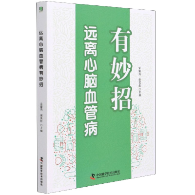 全新正版远离心脑血管病有妙招9787504685629中国科学技术出版社