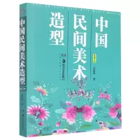 全新正版中国民间美术造型(新修订本)9787535690456湖南美术