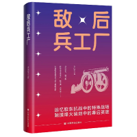 全新正版敌后兵工厂9787517141600中国言实出版社