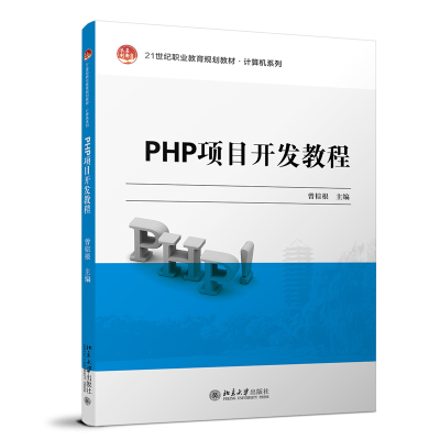 全新正版PHP项目开发教程9787301311677北京大学