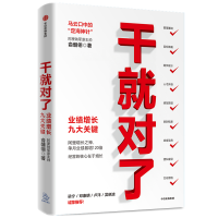 全新正版干就对了(业绩增长九大关键)9787521722550中信出版社