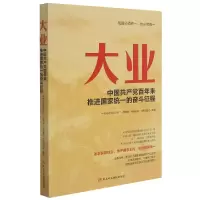 全新正版大业(中来推进统一奋斗征程)9787503570377校出版社