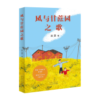 全新正版风与甘蔗园之歌9787530221556北京十月文艺出版社