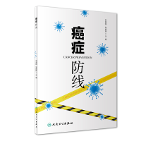 全新正版癌症防线9787117282826人民卫生出版社