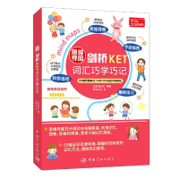 全新正版思维导图剑桥KET词汇巧学巧记9787515919133中国宇航