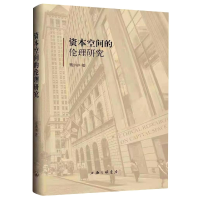 全新正版资本空间的伦理研究9787542676108上海三联