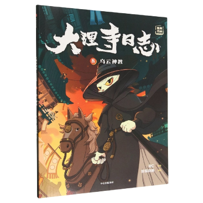 全新正版大理寺日志抓帧漫画:乌云神教:89787521749007中信出版社