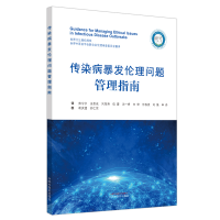 全新正版传染病暴发伦理问题管理指南9787513261357中国医