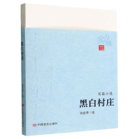 全新正版黑白村庄(实力派)9787517142027中国言实出版社