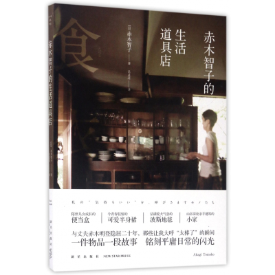 全新正版赤木智子的生活道具店9787513312738新星出版社